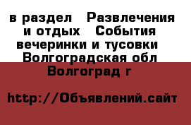  в раздел : Развлечения и отдых » События, вечеринки и тусовки . Волгоградская обл.,Волгоград г.